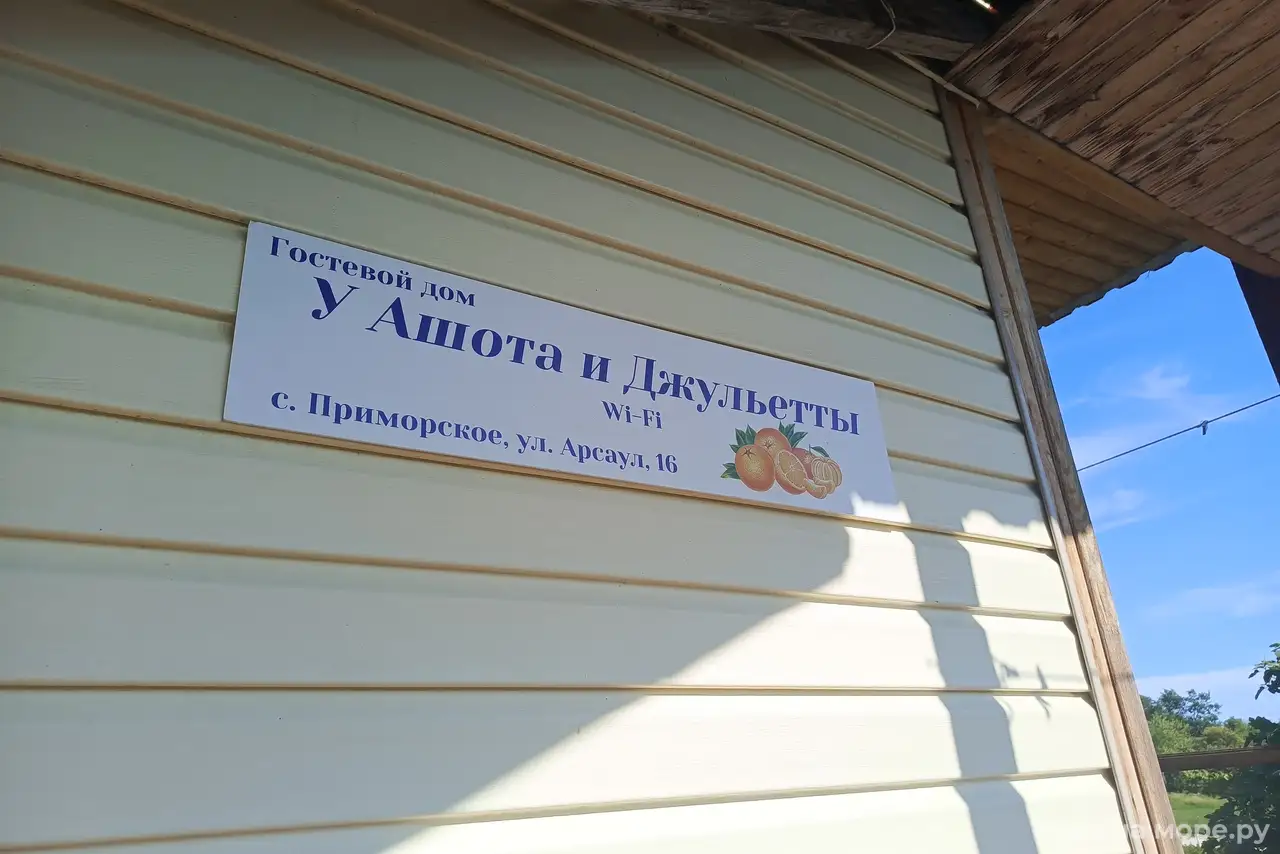У Ашота и Джульетты., Гудаута — фото 15
